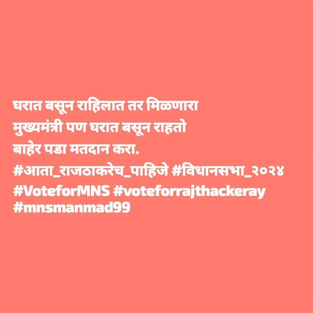 Mnsmanmad99's tweet photo. #आता_राजठाकरेच_पाहिजे #विधानसभा_२०२४ #joinmydream #VoteforMNS #voteforfuture #voteforrajthackeray #voteforchange #mnsmanmad99 https://t.co/wy0nbH0Ra7