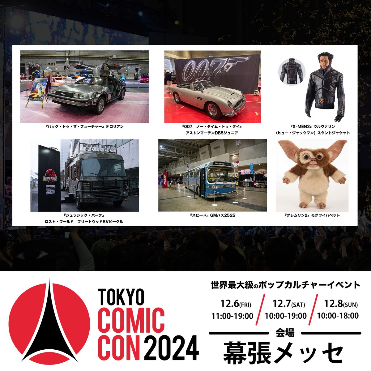 ◥◣🌟 #東京コミコン2024 🌟◢◤ ~2024年12月6日(金)~12月8日(日