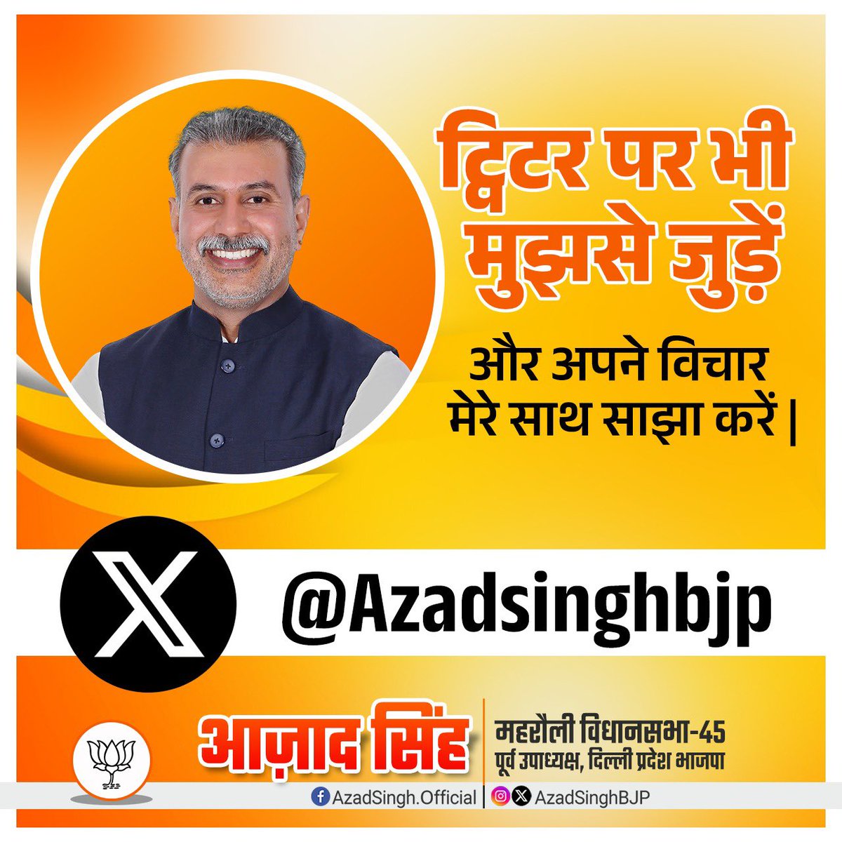 AzadSinghBjp's tweet image. महरौली विधानसभा और दिल्ली में बदलाव के लिए मेरे साथ अपने सुझाव और विचार साझा करें । 

मिलकर लायेंगे बदलाव 
दिलायेंगे समस्याओं से निजात 

#AzadSinghBJP #AzadSingh 
#ट्विटर #Twitter #JoinMeOnTwitter #mehrauli #delhi 

Twitter Account Link - x.com/azadsinghbjp 

@BJP4India…