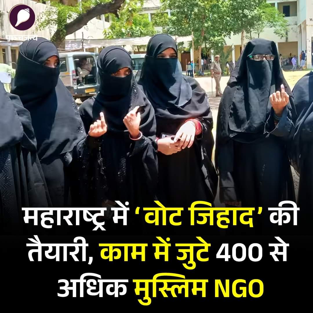 epanchjanya's tweet image. महाराष्ट्र में ‘वोट जिहाद’ की तैयारी!

काम में जुटे 400 से अधिक मुस्लिम NGO

भाजपा को हराने के लिए राज्य में मुस्लिम एनजीओ और संगठनों द्वारा ‘वोट जिहाद’ अभियान का माहौल तैयार किया जा रहा है।

मुंबई और महाराष्ट्र के अन्य क्षेत्रों में 400 से अधिक मुस्लिम स्वयंसेवी संस्थाएं सक्रिय…
