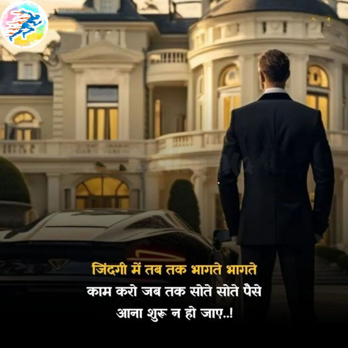 “जिंदगी में तब तक भागते भागते काम करो जब तक सोते सोते पैसे आना शुरू न हो जाए.।”🤍💯