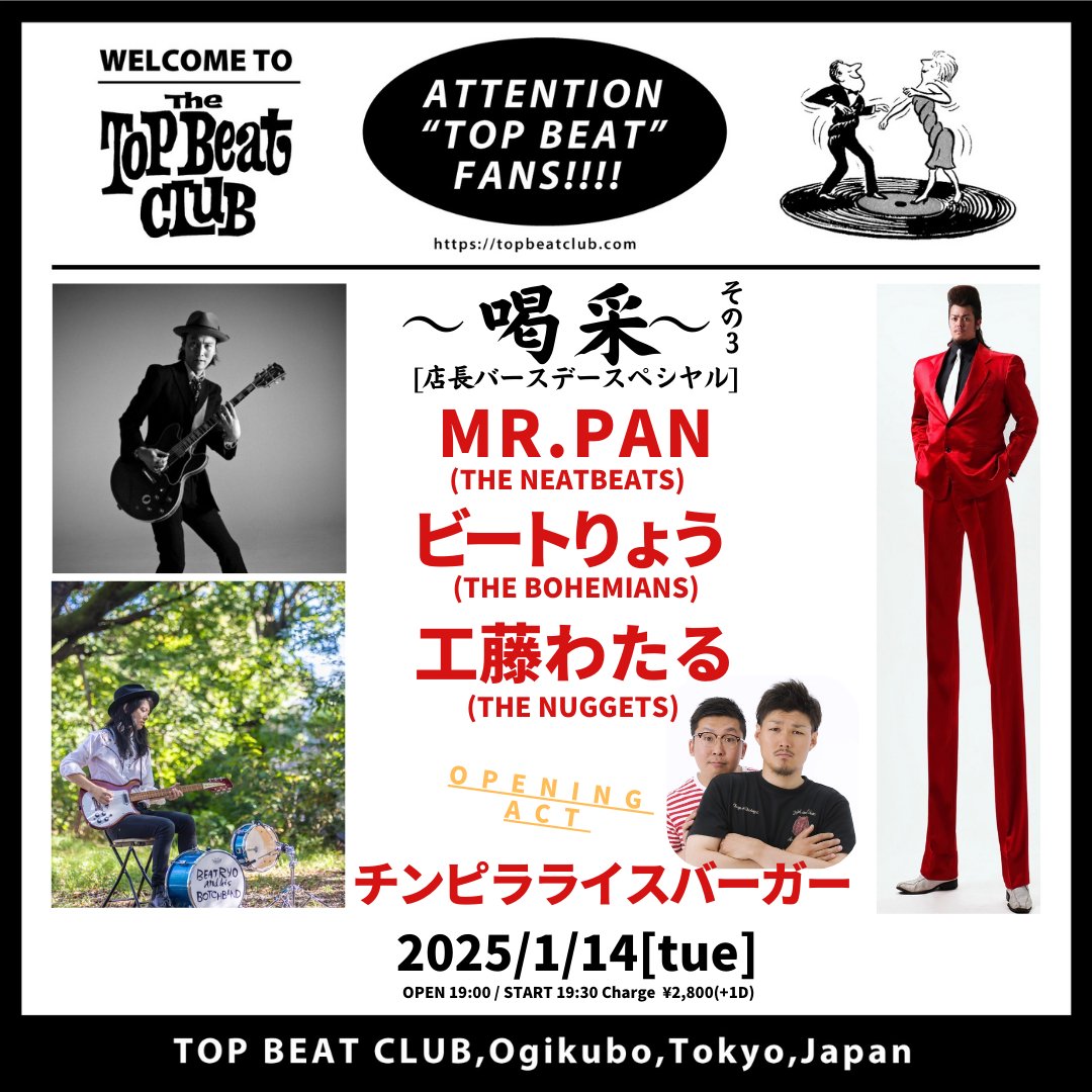 新着イベント情報📢
2025/1/14(火）
〜喝采その3〜（店長バースデースペシヤル編）
毎度大盛り上がりの喝采 その3はスペシヤルなメンバーに加え、O.A.にTBC初登場のチンピラライスバーを迎え、店長のバースデイに開催決定！O.A.からお見逃しなく！！
ご予約↓
peatix.com/event/4209160