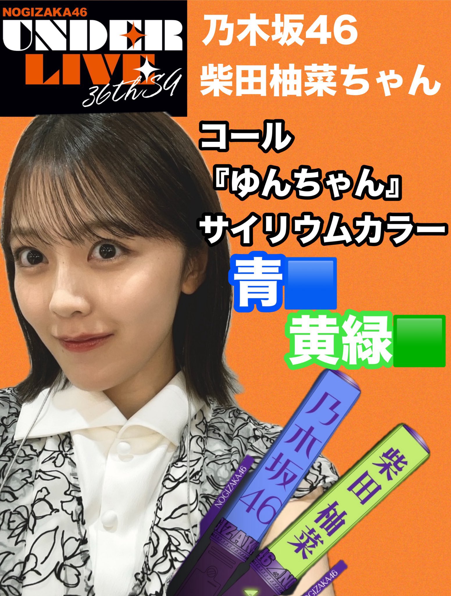 数量限定価格!! 柴田柚菜さん応援有志団体『ユナ連合』 on X:  アイドル