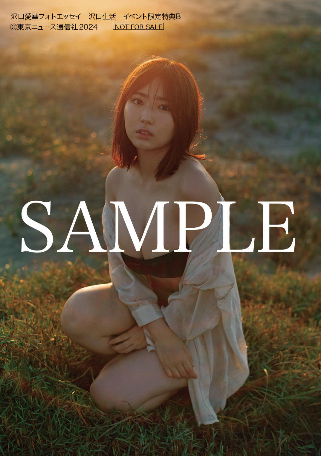 沢口愛華 フォトエッセイ『沢口生活』発売記念 イベント限定 ポスター A2サイズ 沢口愛華フォトエッセイ 沢口生活 | 沢口 愛華 |本 | 通販 | Amazon