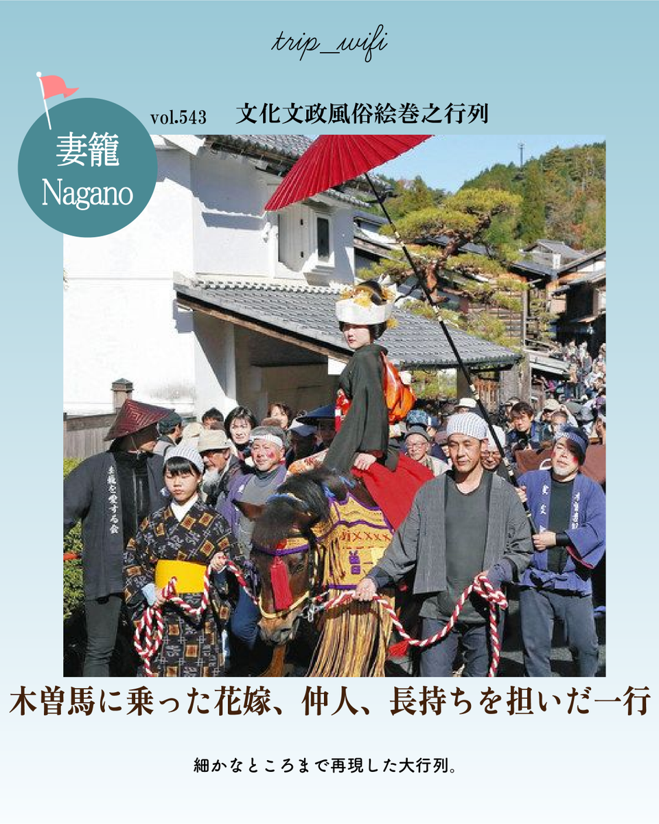 TripWiFi's tweet photo. 本日の旅マガジン

当時を忠実に再現
”文化文政風俗絵巻之行列”

秋の味覚を堪能
”澤田屋 妻籠店”

江戸時代の古民家をリノベーション
”Zenagi”

#妻籠
#妻籠宿
#木曽
#文化文政風俗絵巻之行列
#中山道
#澤田屋妻籠店
#zenagi

✈️インスタ
https://t.co/AwFImgFuxR
👀詳しくは
https://t.co/5YgBepoh40 https://t.co/dXwmVZHSxY
