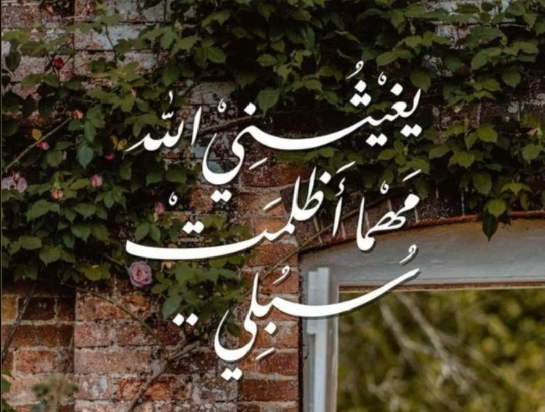 #صباح_الخير

" فابسط لهُ الكفَّ لن تأتيكَ فارغةً
 فقد سألتَ الذي سوّاكَ مِن عدمِ "✨