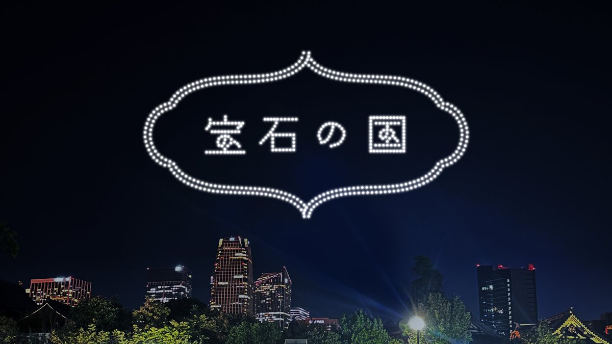 【『宝石の国』最終13巻、いよいよ明日発売！】

あいにくの雨模様ですが、＜発売カウントダウン・ドローンショー＞は告知通り実施する予定です。※天候やその他事情によって、直前に時間変更・中止となる場合がございます。

■時刻
11月20日(水)23時50分過ぎより約10分間