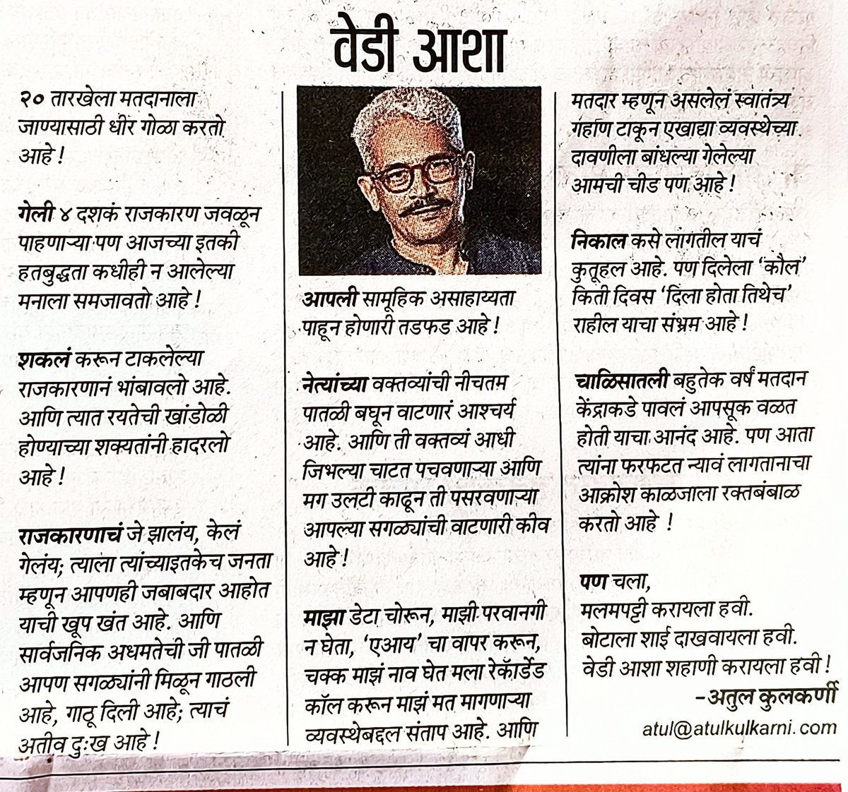 Patil_Pramod_'s tweet photo. निकाल कसे लागतील याच कुतूहल आहे.
पण दिलेला "कौल" किती दिवस "दिला होता तिथच" राहील
याचा संभ्रम आहे..!!
.
.
.
पण चला,
मलमपट्टी करायला हवी.
बोटाला शाई दाखवायला हवी.
वेडी आशा शहाणी करायला हवी..!!
@atul_kulkarni https://t.co/z5Eh0Iqcs4