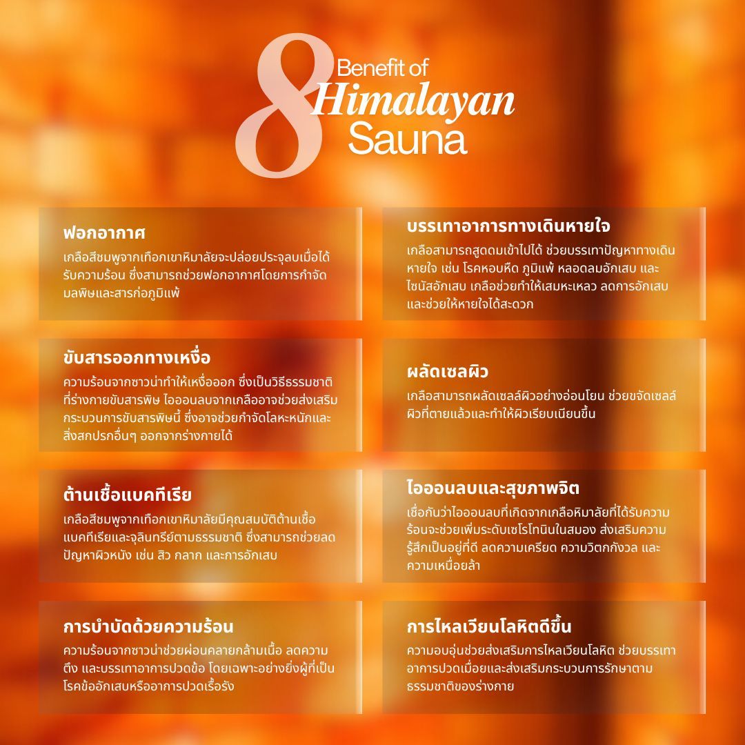 8 คุณประโยชน์ จากซาวน่าเกลือหิมาลายัน