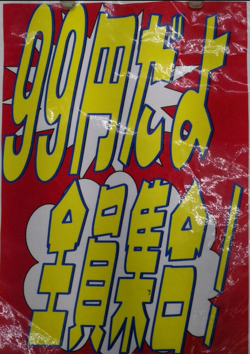 ootaya_sl's tweet photo. 11月20日（水）◆恵比寿講です。◆９９セール、もやしの日です。ご来店　お待ちしております。 https://t.co/OVOqbdbUh9