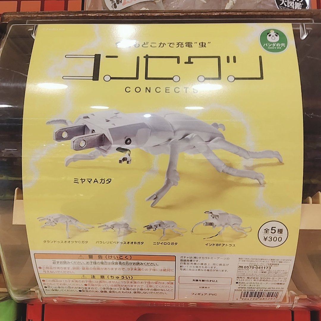 🪲好評発売中🪲 #タカラトミーアーツ コンセクツ🔌 コンセント×昆虫