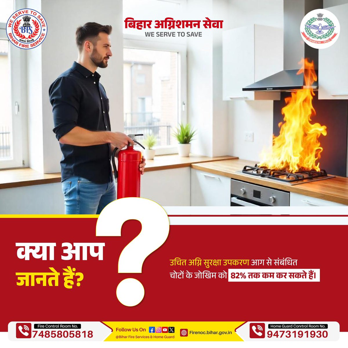 Biharfire112's tweet image. उचित अग्नि सुरक्षा उपकरण न केवल आपकी संपत्ति की सुरक्षा करते हैं, बल्कि आग से होने वाली चोटों और जान-माल के नुकसान के जोखिम को 82% तक कम कर सकते हैं। सुरक्षा उपकरणों की नियमित जाँच करें, उन्हें सही तरीके से इस्तेमाल करना सीखें।

#kitchenfire #FireSafety