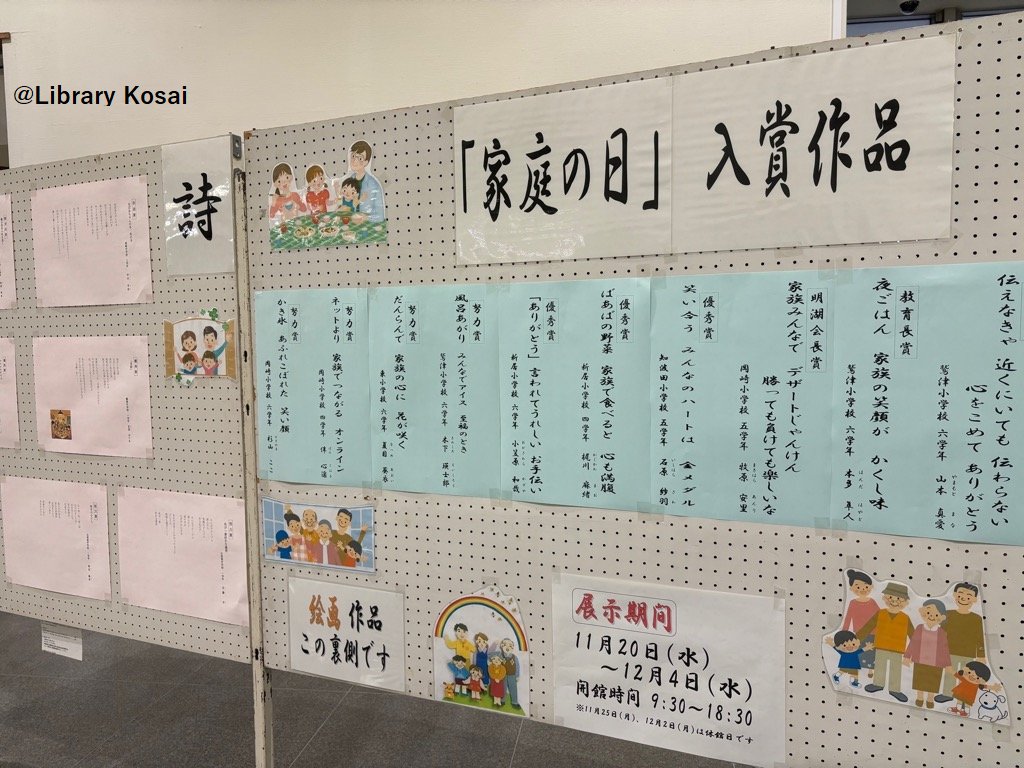 LibraryKosai's tweet photo. （中央図書館）

 「家庭の日」入賞作品の展示が始まりました。 
小中学生のみなさんから募集した、「家庭の日」にちなんだ絵画･標語･詩の展示です🍀
 この機会に、家族について考えてみませんか？

 ※展示期間は12/4（水）まで
＃湖西市立図書館　＃湖西市　＃家庭の日 https://t.co/GY7K1dgpYv
