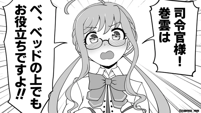 巻雲も眼鏡艦娘なので
誘い方がパワータイプ 