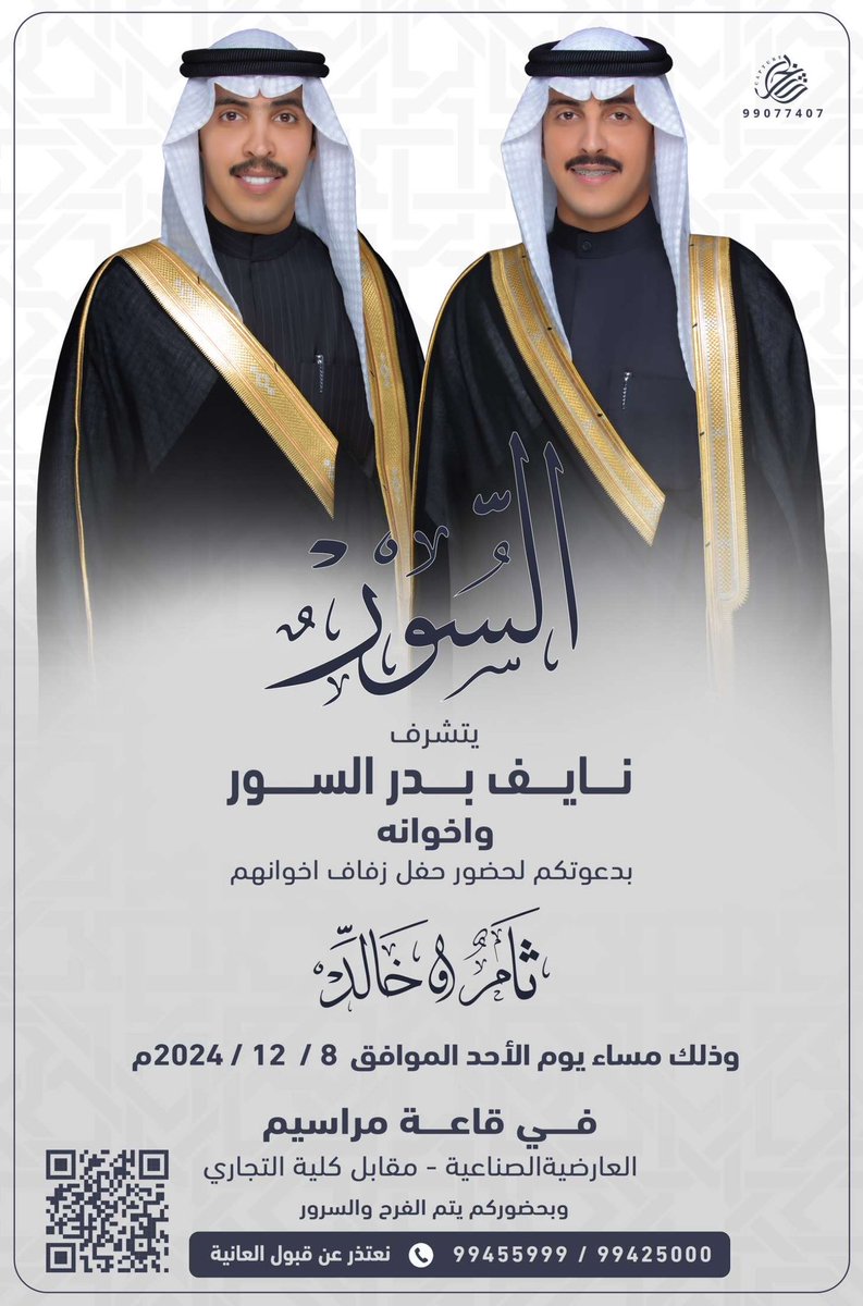 السلام عليكم ورحمة الله وبركاته 

بأسم والدي اطال الله في عمره

اتشرف بدعوتكم لـ حضور حفل زفاف
 عماني " ثامر و خالد " 

وذلك مساء يوم الاحد 
الموافق 8 / 12 / 2024 م 

في قاعة مراسيم - العارضية 
مرحباا والله يحييكم .