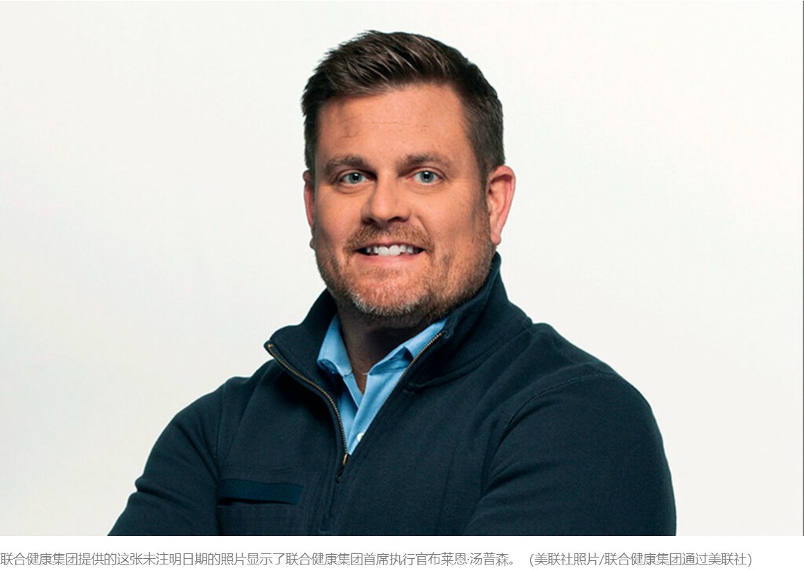 布莱恩·汤普森自2021 年起担任联合健康保险首席执行官，在该公司工作已有20 年。 因其在扩大医疗保险优势计划方面的领导作用而闻名。  枪击事件发生在早上