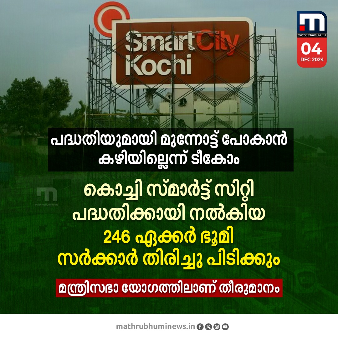 mathrubhuminews's tweet photo. പദ്ധതിയുമായി മുന്നോട്ട് പോകാൻ കഴിയില്ലെന്ന് ടീകോം; കൊച്ചി സ്മാര്ട്ട് സിറ്റി പദ്ധതിക്കായി നൽകിയ 246 ഏക്കര് ഭൂമി സർക്കാർ തിരിച്ചു പിടിക്കും
#kochismartcity #oomenchandy #keralagovt #dubai https://t.co/qxnztM7eYv