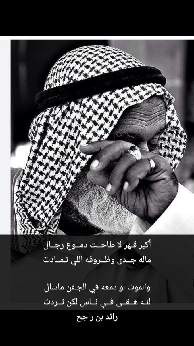 أكبر قـهر لا طاحــت دمــوع رجــال
ماله جــدى وظــروفه اللي تـمــادت

والموت لو دمعه في الجـفن ماسال
لنـه هــقــى فــي نــاس لكن تــردت
رائد بن راجح