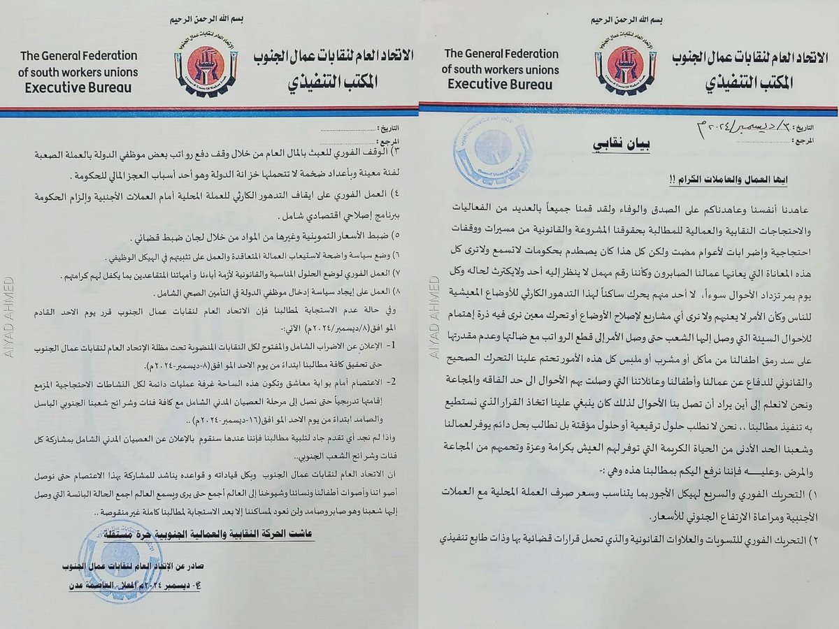 #عاجل

بيان الاتحاد العام لنقابات عمال الجنوب : يعلن الإضراب الشامل والإعتصام المفتوح كخطوة تالية تليها العصيان المدني.

نص ما جاء في البيان👇