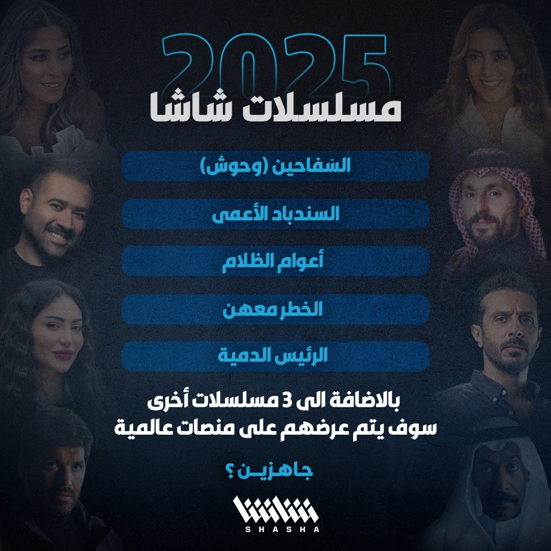 ShashaVOD's tweet image. 8 مسلسلات مجنونة بانتظاركم في 2025.. جاهزين؟🔥