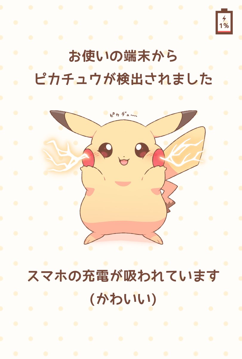 スマホにピカチュウが現れた！