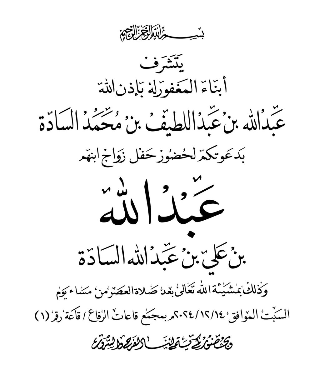 Majlis_Alsada's tweet photo. نبارك لأبناء السيد /  عبدالله بن عبداللطيف بن محمد السادة  رحمه الله

زواج ابنهم السيد/ عبدالله بن علي بن عبدالله بن عبداللطيف السادة

الله يوفقه ويرزقه الذرية الصالحة 

#السادة #الساده #الرويس  #العزالدين #قطر #افراح_السادة #مجلس_السادة #اخبار_السادة #اافراح_قطر 
#alsada https://t.co/QK9akM34pK