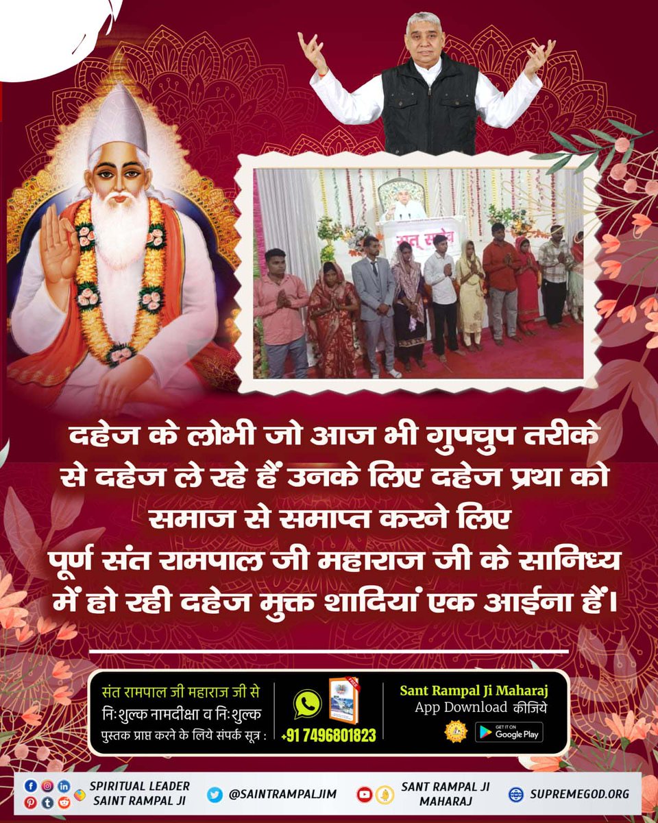 #बिन_फेरे_हम_तेरे
दहेज न देने पर जहां समाज में बेटी को प्रताड़ित किया जाता है।
वहीं संत रामपाल जी महाराज जी के ज्ञान से सादगी से हो रहे हैं दहेज मुक्त विवाह। सास-ससुर द्वारा बहू को घर में दिया जाता है बेटी के समान दर्जा।