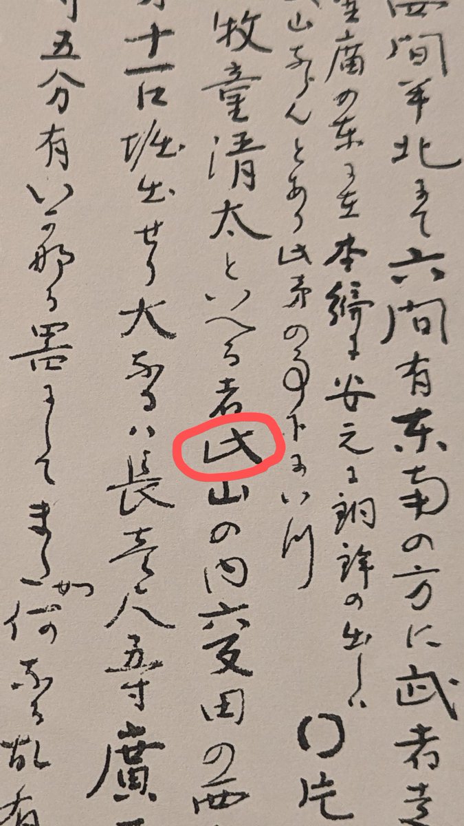 あのーーー
お久しぶりですーー

わりと本気で困ってて訊きたいんですけど、このツイートを見てるどなたか、この文字解読できる方いらっしゃいませんか？？

このソ連の国旗のマークみたいな、“以”みたいなやつ
すごいよく出てくるんだけど読みも意味もまったく分からない
#拡散希望 #古文書