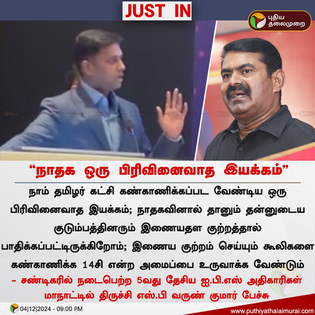 thozharranjith_'s tweet image. நாதக ஒரு பிரிவினைவாத இயக்கம் - திருச்சி எஸ்.பி 

#TrichySP | #VarunkumarSP | #IPS | #Seeman | #NTK #GrandeFratello  #shavier #StarAcademy #StarAcademyLeLive #BiggBossTamilSeason8 #BillsMafia