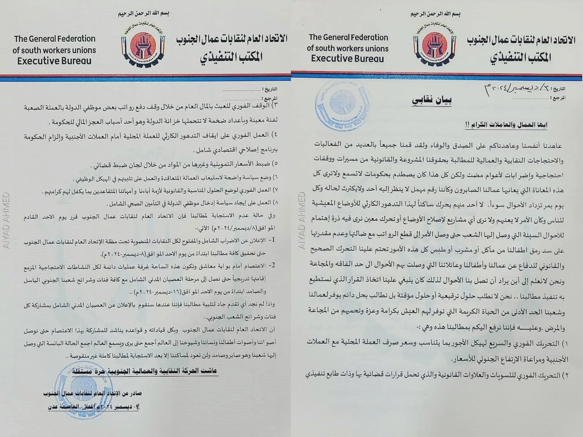 الاتحاد العام لنقابات عمال الجنوب
المكتب التنفيذي يعلن الإضراب والاعتصام حتي يتم صرف مستحقاتهم
#الجنوب 
#عدن