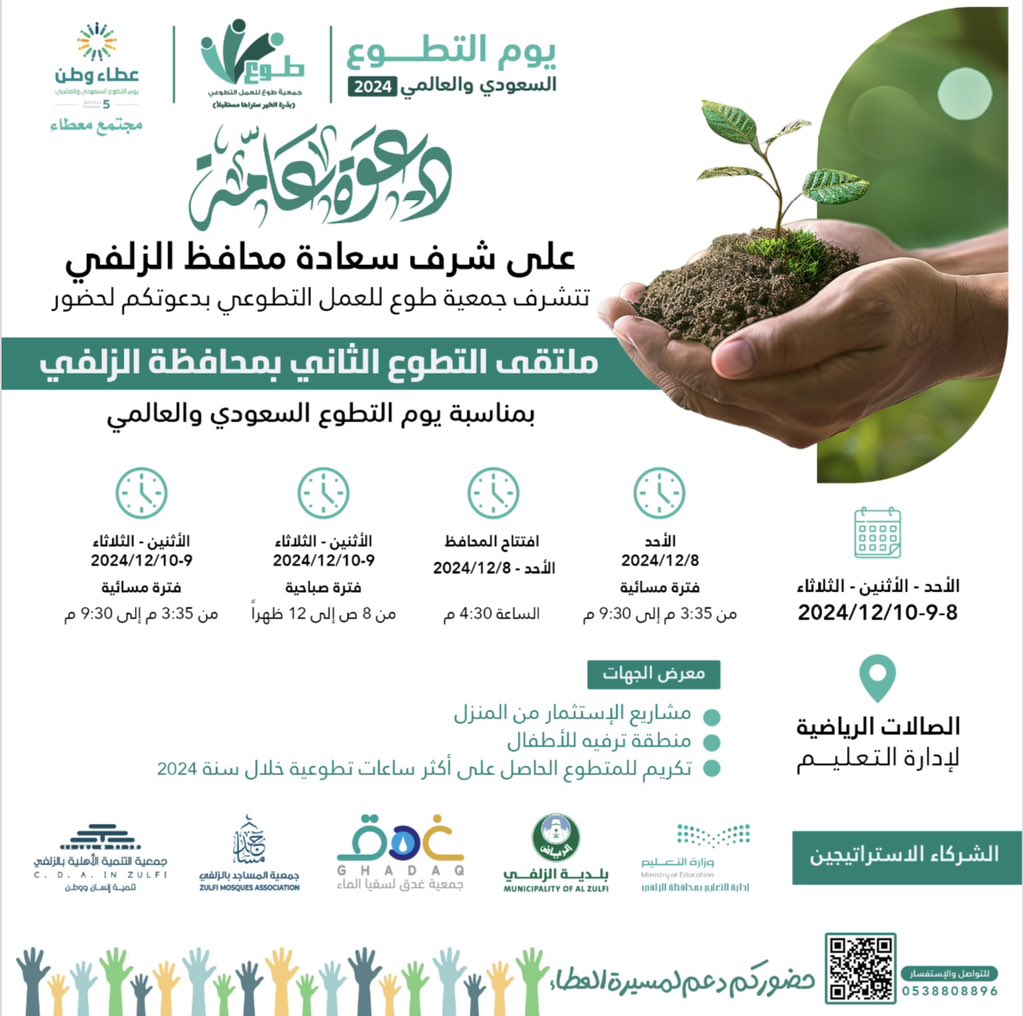 عطاء يتجدد… ووطن ينمو✨

بمناسبة #يوم_التطوع_السعودي_العالمي 
يسر جمعية طوع دعوتكم للمشاركة في ملتقى العطاء والتميز تحت شعار (وطن معطاء)

كونوا جزءاً من صناعة الأثر 🤝

#الزلفي