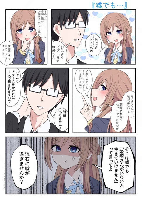 姫崎莉波×P
『嘘でも…』
#学マス 