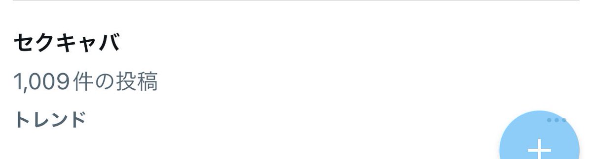 Twitterのトレンドにセクキャバってワードあって草

もう終わりだよこの国