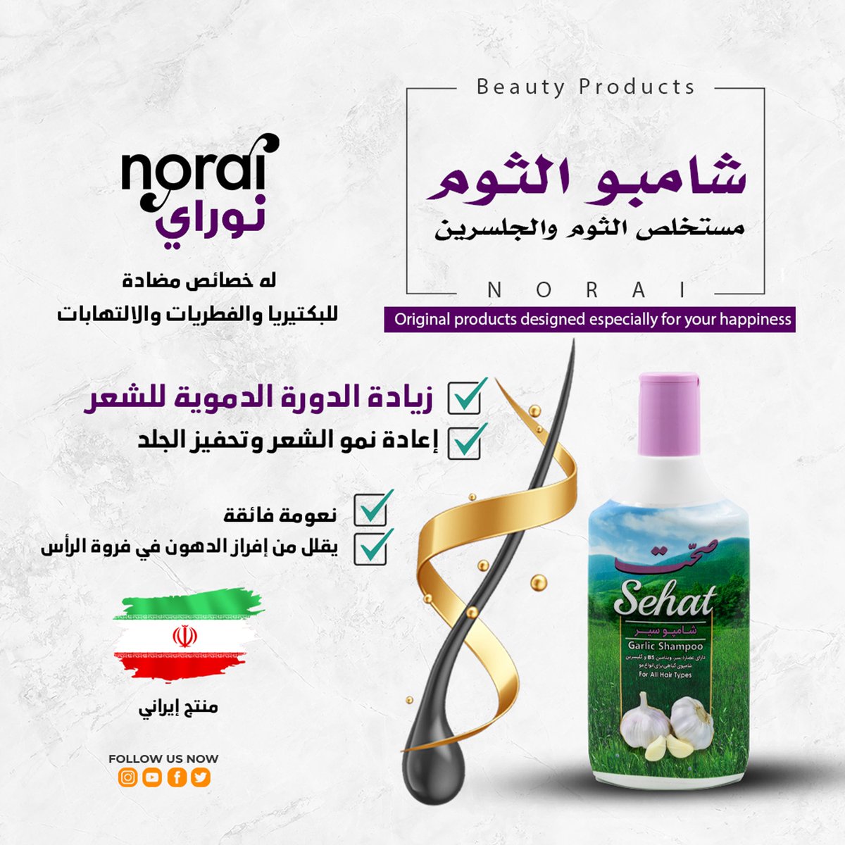 NoraiGroup's tweet photo. شامبو صحت الثوم  مناسب لجميع أنواع الشعر ومصمم للرجال والنساء على حد سواء. غني بمستخلص الثوم، ويتمتع بخصائص مضادة للالتهاب والبكتيريا والفطريات، مما يضمن تنظيفًا استثنائيًا يقوي الشعر ويزيل قشرة الرأس. استخدام هذا الشامبو بانت��ام يحفز الدورة الدموية المحلية، مما يعزز تحفيز فروة https://t.co/Cw3GbW46d6