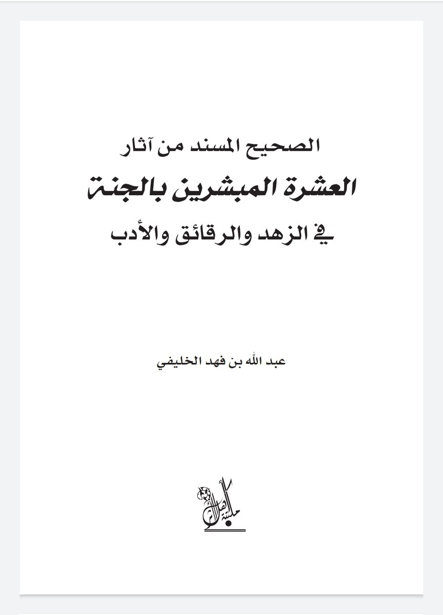 كتاب «الصحيح المسند من آثار العشرة المبشرين بالجنة في الزهد والرقائق والأدب»
PDF ⬇️
t.me/c/1269314107/2…