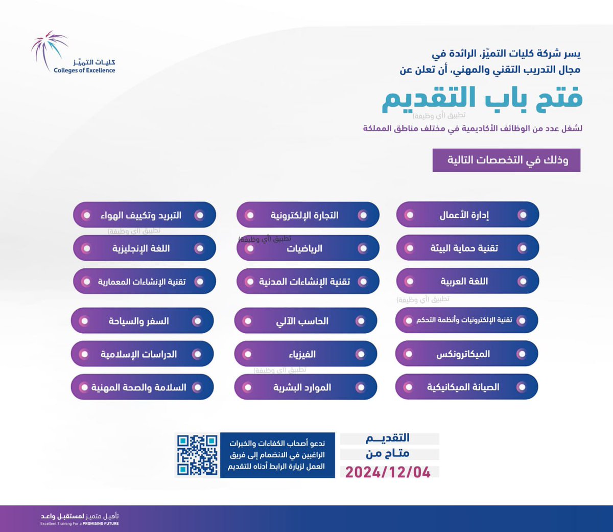 (🔴) عاجل | كليات التميز (كليات حكومية) تعلن عدد من الوظائف الأكاديمية في مختلف مناطق المملكة:

🔥 (مختلف مناطق المملكة)

⭐️ (كليات حكومية تابعة للمؤسسة العامة للتدريب التقني والمهني)

تفاصيل: ewdifh.com/jobs/80471
