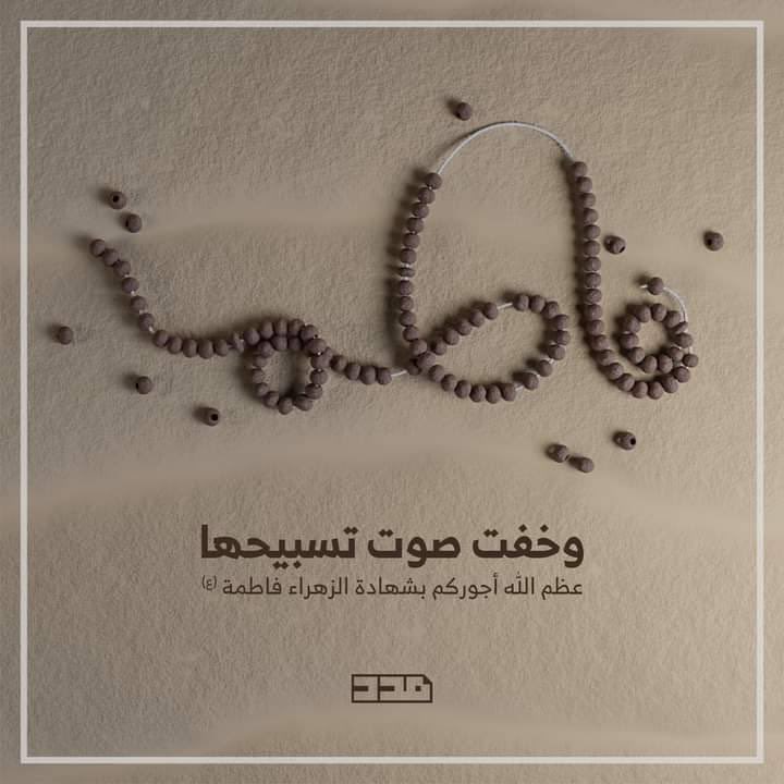 AlHakeem_Org's tweet photo. ما زالَ ذاكَ البابُ يعصرُ فاطماً
فتصيحُ في عبراتِها بالوجدِ:

أصل الظلامةِ كانَ يوم ظلامتي
عجِّلْ وأدركْ شيعتي يا مهدي

#مؤسسة_شهيد_المحراب #شهادة_الزهراء #فاطمة_الزهراء #الشيعة #shia #iraq #moslim https://t.co/xr7rdxrzuH