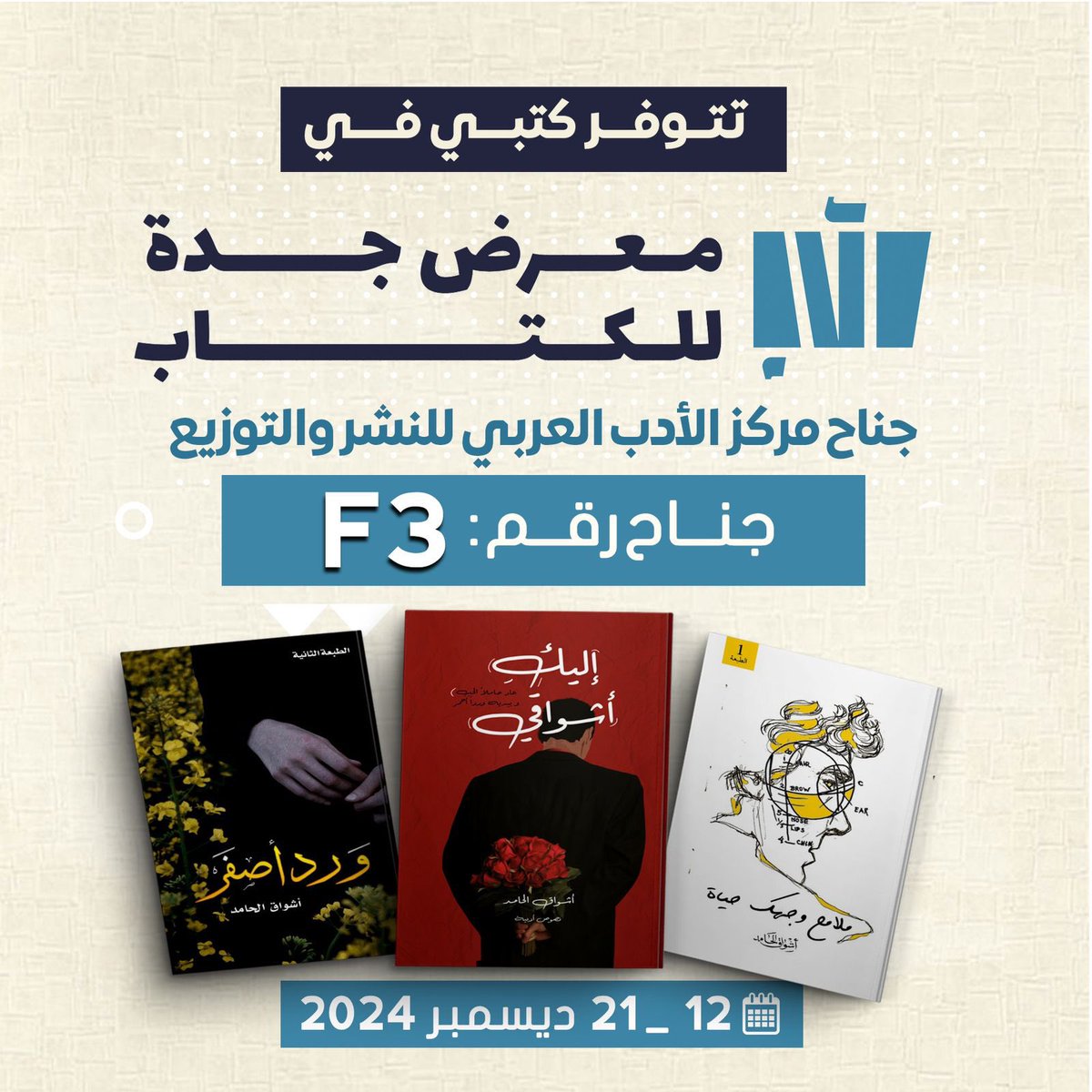 أشواق الحامد (@ahsass_sh) on Twitter photo مساء الورد .. 💜🎶
تجدد اصداراتي اللقاء بكم أحبتي في #معرض_جدة_الدولي_للكتاب_2024
لدى دار الجميلة <a href="/services_book/">مركز الأدب العربي للنشر والتوزيع</a> ..💜💜🎼
و من دواعِ سروري لقائكم ..
طابت أيامكم بكلُ حُب 🎶💜 مساء الورد .. 💜🎶
تجدد اصداراتي اللقاء بكم أحبتي في #معرض_جدة_الدولي_للكتاب_2024
لدى دار الجميلة <a href="/services_book/">مركز الأدب العربي للنشر والتوزيع</a> ..💜💜🎼
و من دواعِ سروري لقائكم ..
طابت أيامكم بكلُ حُب 🎶💜