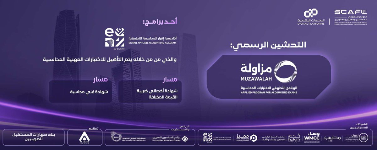 المؤتمر السعودي للمحاسبين والماليين والقانونيين tweet media
