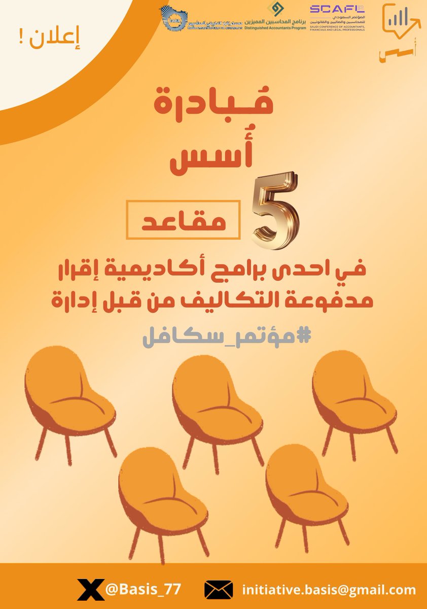 Basis_77's tweet image. تُعلن مُبادرة أُسس 🧡

عن مقاعد مدفوعة التكاليف بالتعاون مع مجموعة 
إقرار و مؤتمر سكافل لمتابعين أُسس

بأمكانك الآن اختيار مقعدك المجاني 
في احدى برامج أكاديمية إقرار التالية:

🔸برنامج المحاسبين المميزين
🔸معسكر اقرار التطبيقي

للفوز يُشترط 
١- كتابة تعليق ماذا تعرف عن مجموعة…