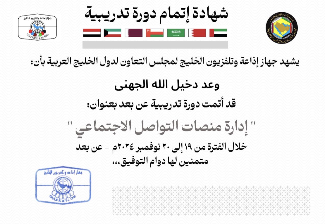 أتممت دورة تدريبية بعنوان إدارة منصات التواصل الاجتماعي، بتنظيم من جهاز إذاعة وتلفزيون الخليج لمجلس التعاون لدول الخليج العربية
كل التقدير للجهة المنظمة على الاحترافية والإبداع  .