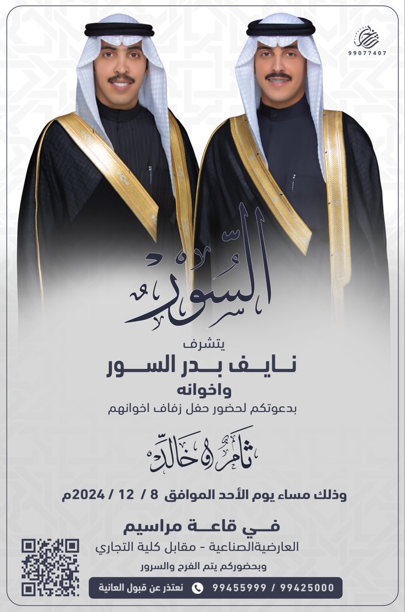 السلام عليكم ورحمة الله وبركاته 

اتشرف بدعوتكم لـ حضور حفل زفافنا 
  " انا و اخي ثامر  '

وذلك مساء يوم الاحد القادم
الموافق 8 / 12 / 2024 م 

في قاعة مراسيم - العارضية 
مرحباا والله يحييكم جميع '