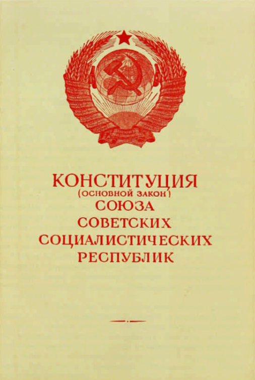 On December 5th, 1936, the communist regime of the USSR adopted a constitution guaranteeing free speech and religion and equality for minorities.  In subsequent years, dissidents were arrested, religious people oppressed, and minority groups deported to Siberia and Central Asia.