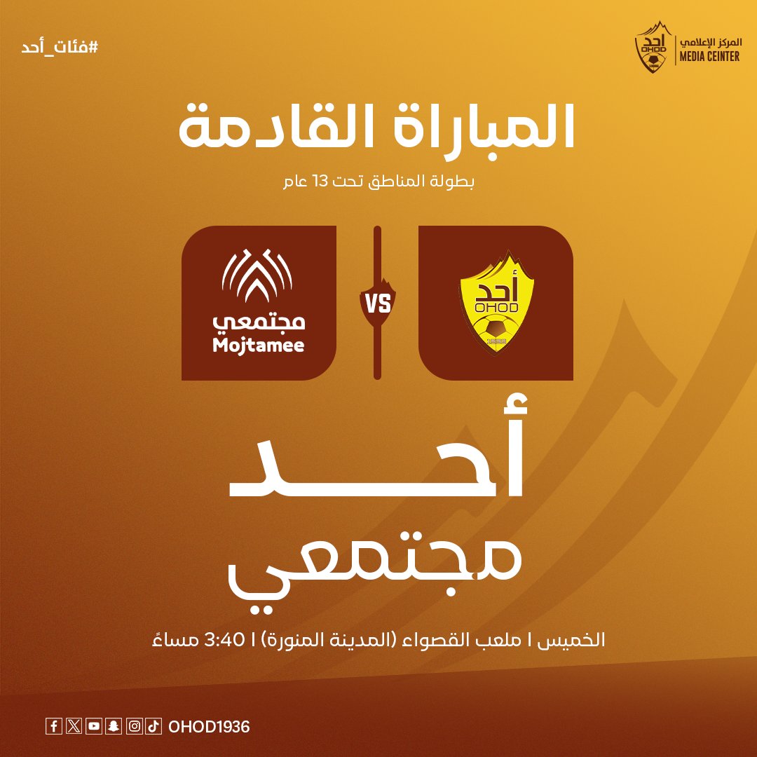 نادي أُحد | الفئات السنية tweet media
