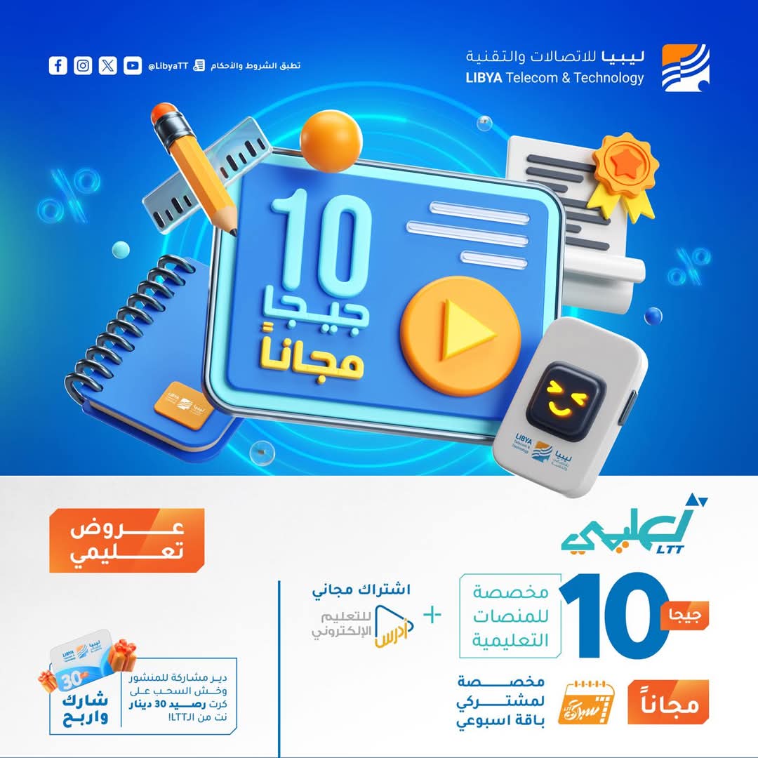 Libya4G's tweet image. امتحانك الأسبوع الجاي؟🤔📑
 اشترك في باقة أسبوعي توا! 🗓 وتحصل على 10 جيجا للمنصات التعليمية المحلية والعالمية 🌍 واشتراك مجاني🎉 في منصة أدرس تجهز بيه للامتحان👌مع عرض تعليمي!📚
📌هذا العرض مجاني 🎁 من الـLTT يُفعل لمرة واحدة عند الاشتراك في باقة أسبوعي!