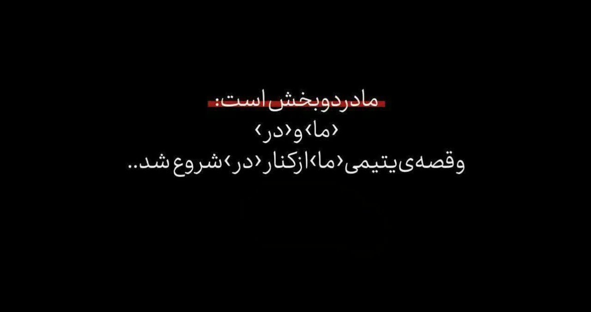Mohammadre98802's tweet image. غصه ها دارد قصه ی یتیمیمان
سپید شد موی حسن(ع) واستین به
دهان گرفته حسین(ع)
راستی علی(ع) چه شد؟
جان خود را با جانانش
به خاک سپرد و
کمرش خم شد💔🖤✨
مادرم زهرا(س)
#حضرت_مادر