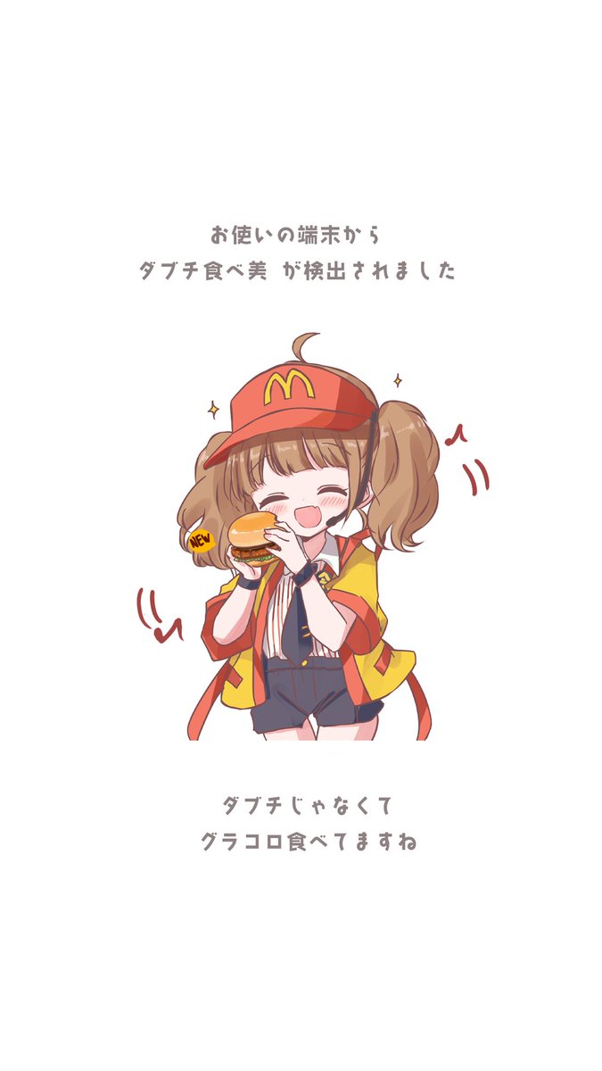 「お使いの端末からダブチ食べ美が検出されました#いまだけダブチ食べ美 」|cutlass@Booth通販受付中のイラスト