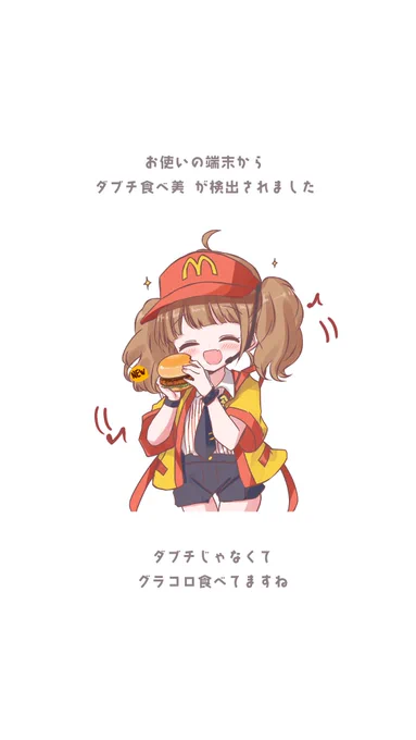 お使いの端末からダブチ食べ美が検出されました#いまだけダブチ食べ美 