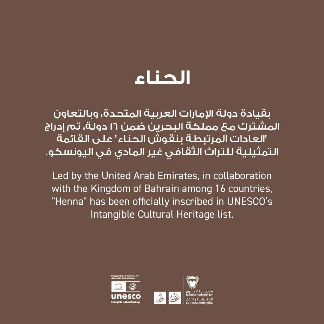 تسجيل “العادات المرتبطة بنقوش الحناء” على القائمة التمثيلية للتراث الثقافي غير المادي في اليونسكو، بقيادة دولة الإمارات العربية المتحدة، وبالتعاون المشترك مع مملكة البحرين متمثلة في هيئة البحرين للثقافة والآثار.

The inscription of “Henna: Rituals, Aesthetic, and Social
