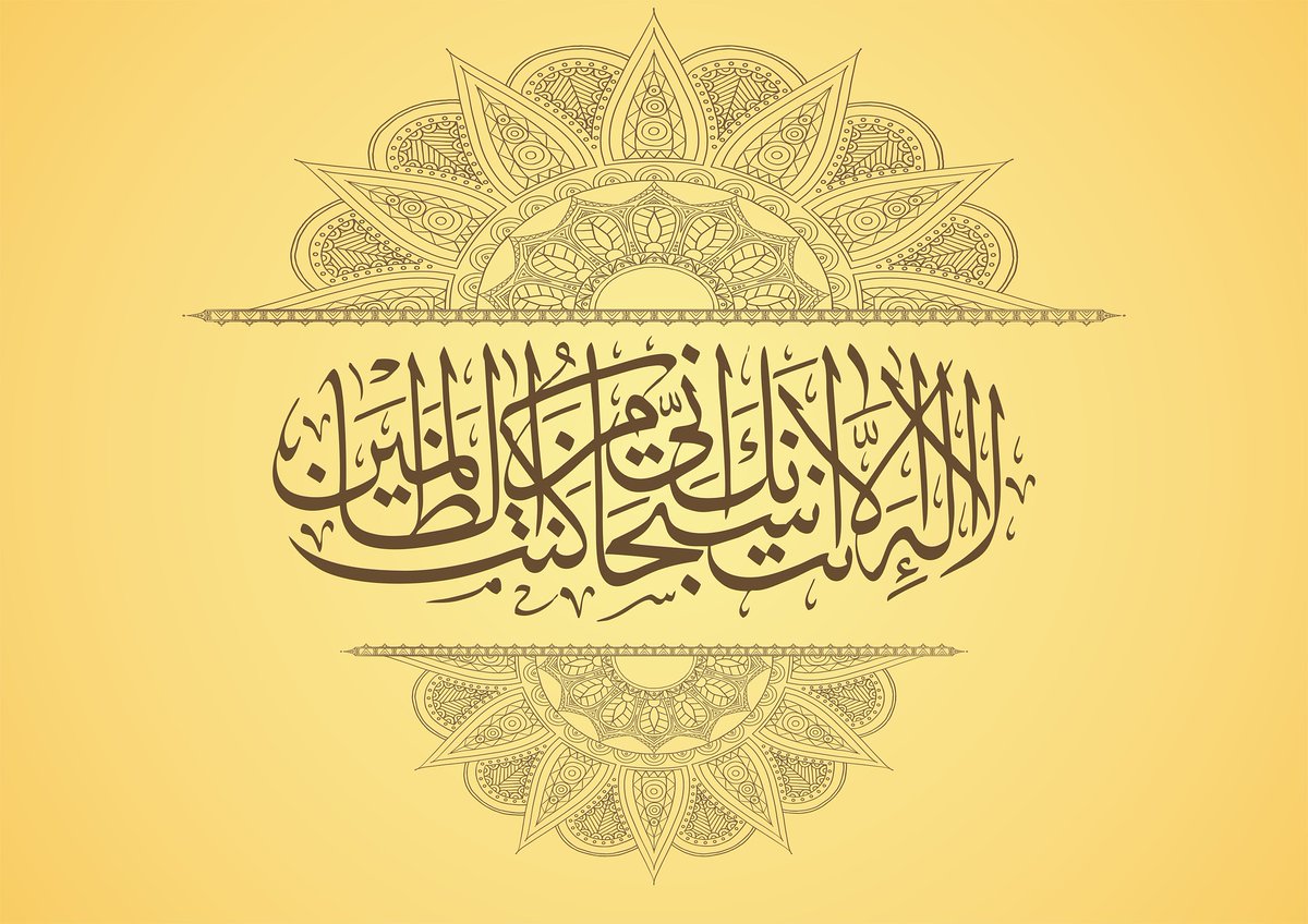 لَا إِلٰهَ إِلَّا أَنتَ سُبْحَانَكَ إِنِّي كُنتُ مِنَ الظَّـٰلِمِينَ